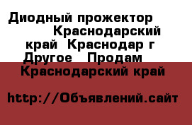 Диодный прожектор DL-NS25  - Краснодарский край, Краснодар г. Другое » Продам   . Краснодарский край